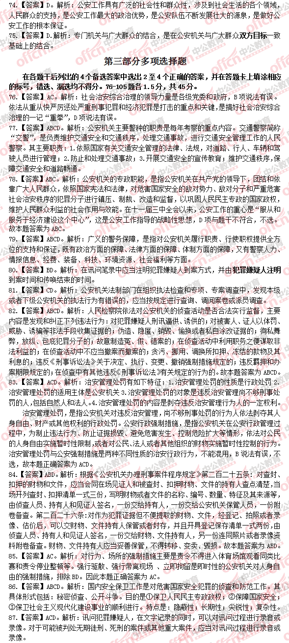 公安基础知识公务员考试真题解析及备考策略指南