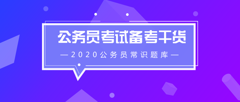 公务员常识题库详解，深入理解与应用4万道题目解析