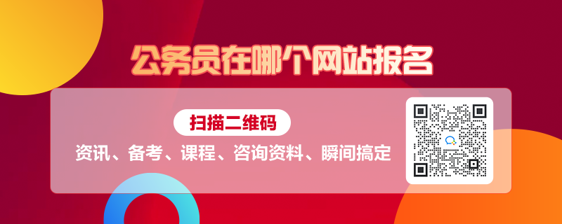 报考公务员，报名攻略、注意事项全解析