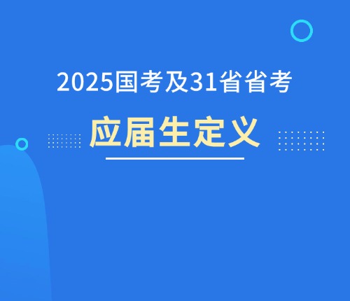 2025年公务员考试新规深度解读与解析