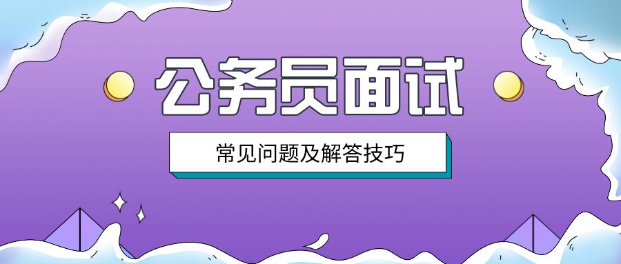 公务员面试常见问题解析与回答模板探讨